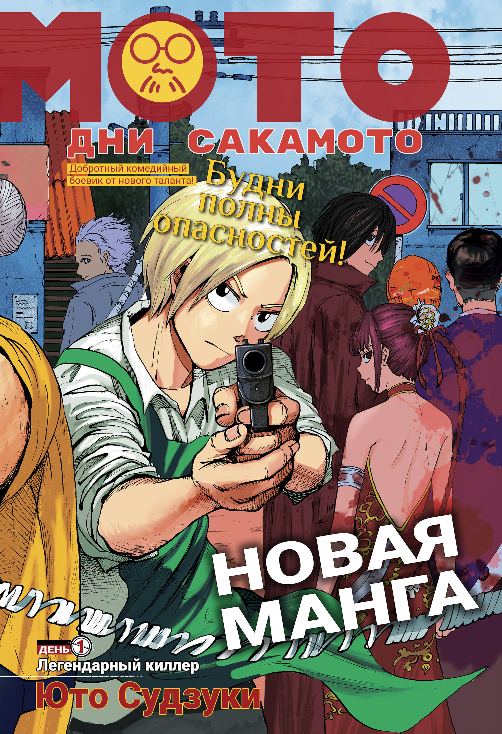 Read Дни Сакамото RU Manga Online