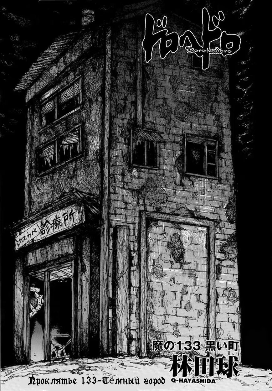 Read Дорохедоро RU Manga Online