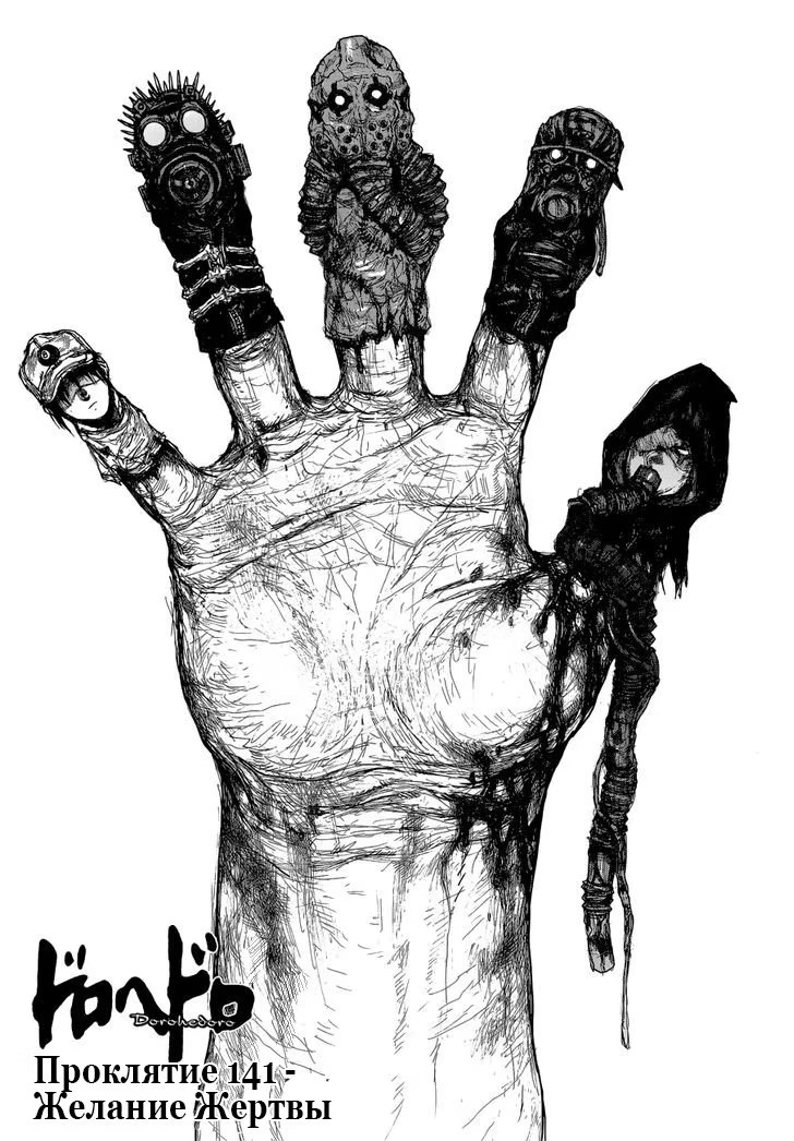 Read Дорохедоро RU Manga Online