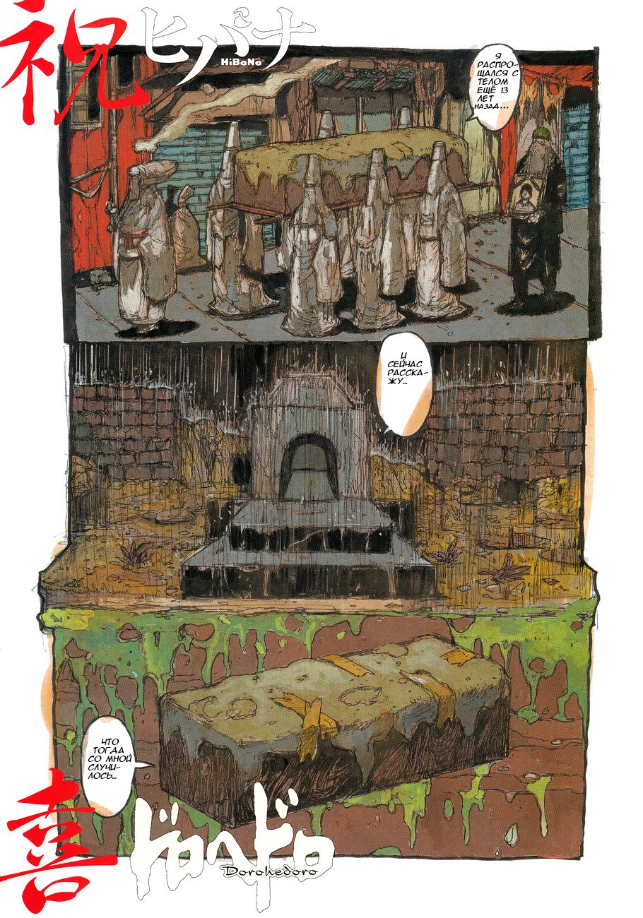 Read Дорохедоро RU Manga Online