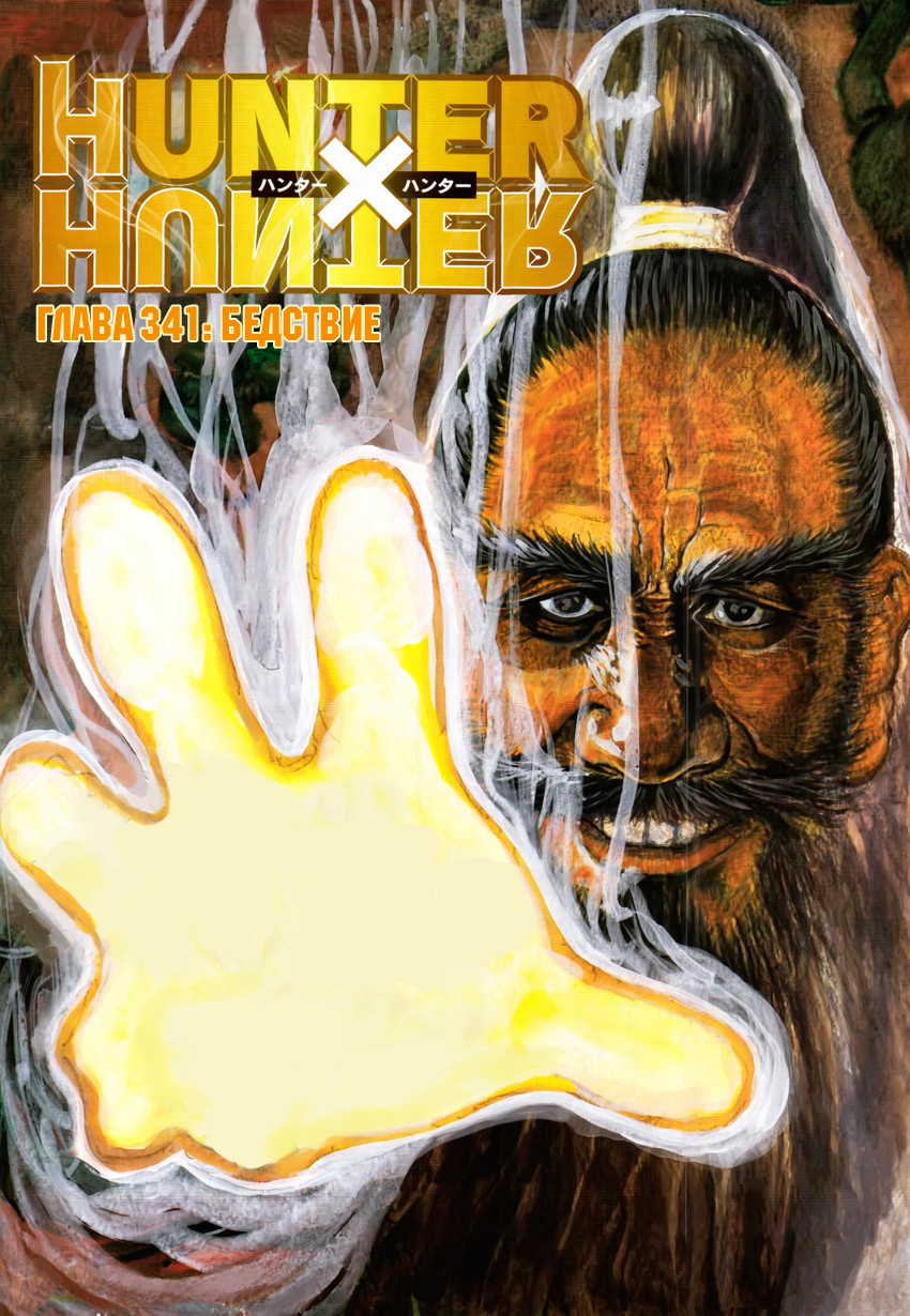 Read Охотник х Охотник RU Manga Online