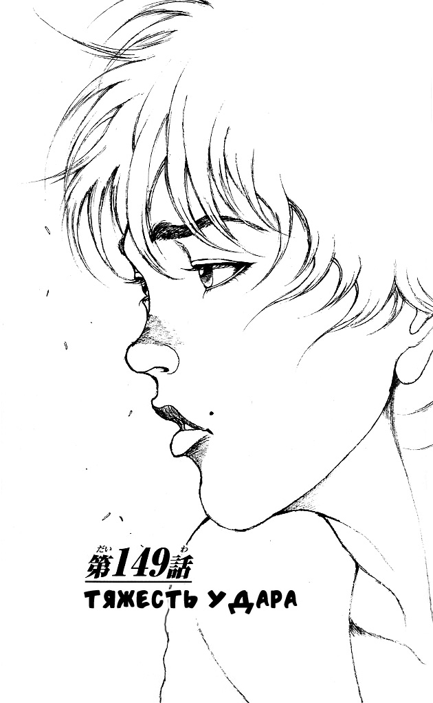 Read Ханма Баки RU Manga Online