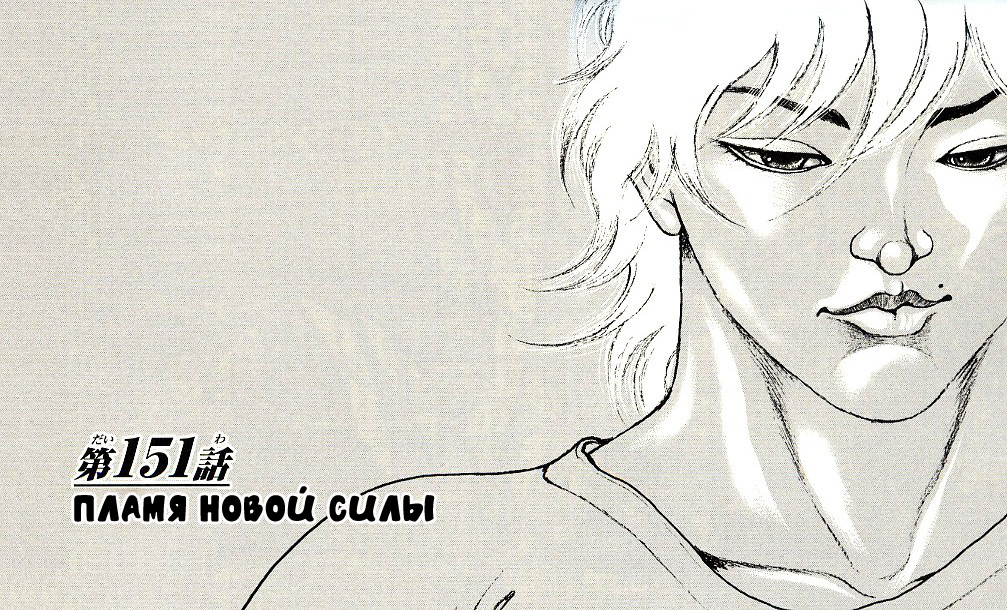 Read Ханма Баки RU Manga Online