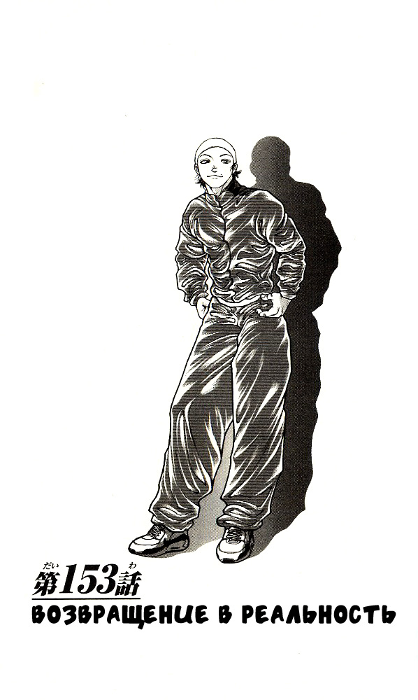 Read Ханма Баки RU Manga Online
