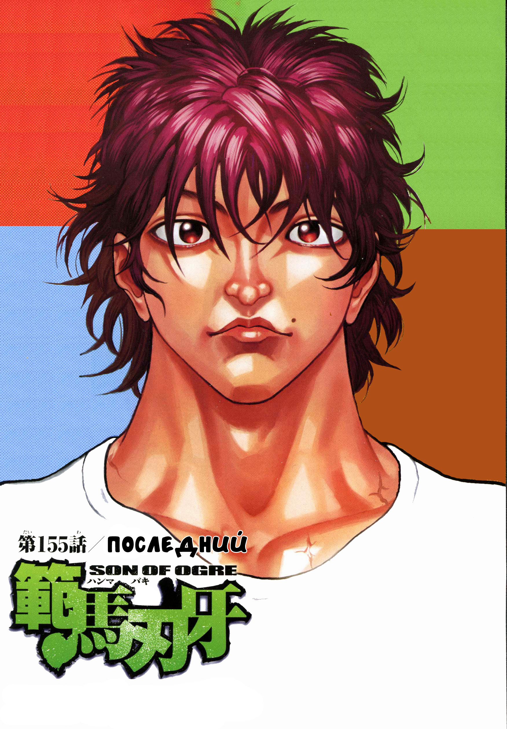 Read Ханма Баки RU Manga Online