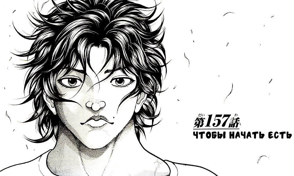 Read Ханма Баки RU Manga Online
