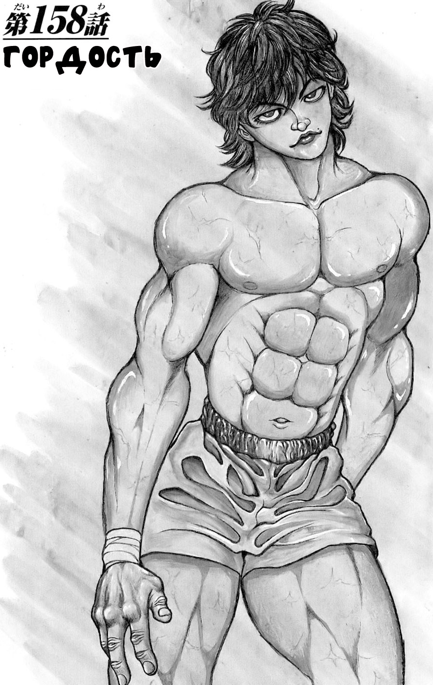Read Ханма Баки RU Manga Online