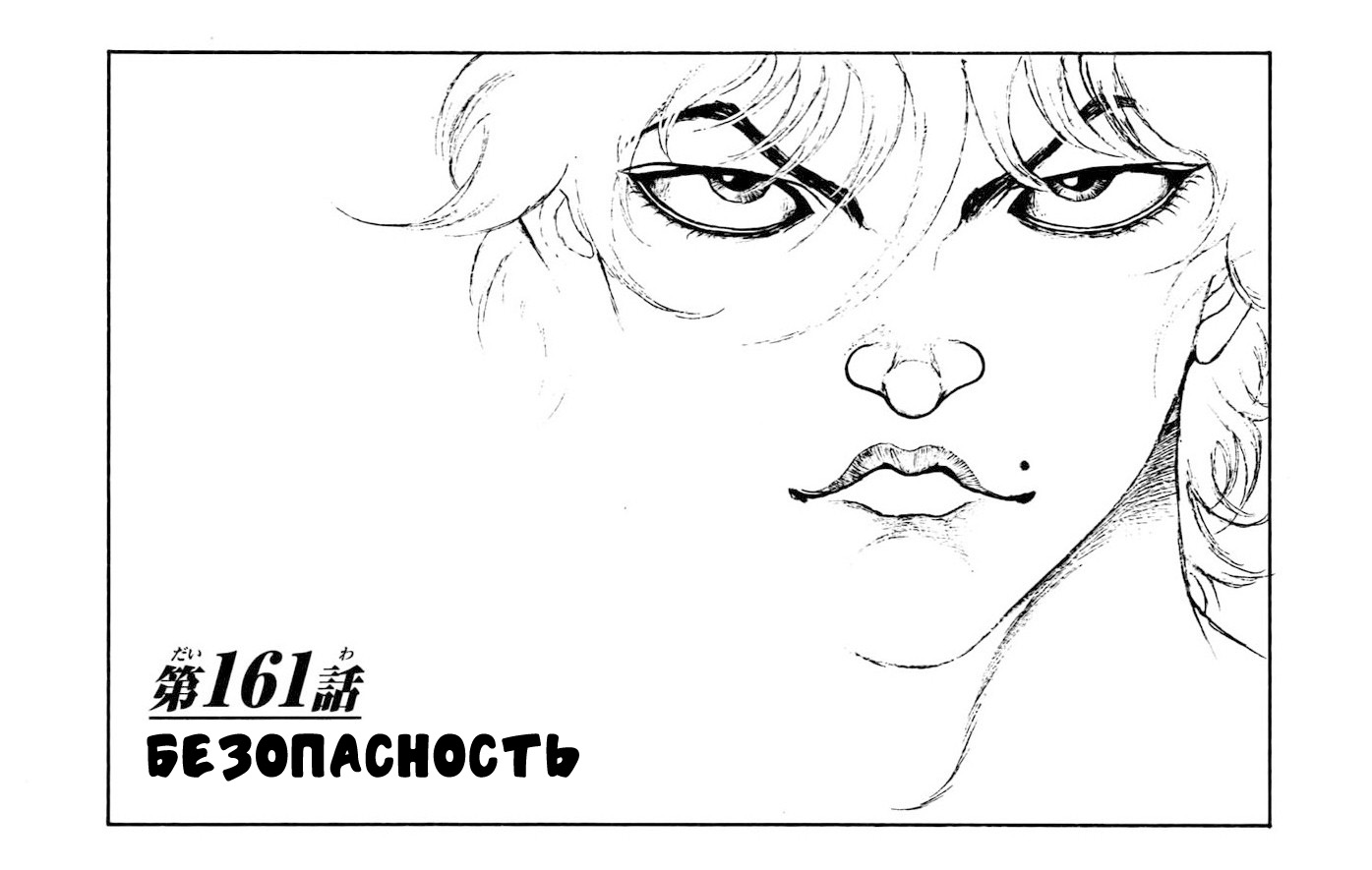 Read Ханма Баки RU Manga Online
