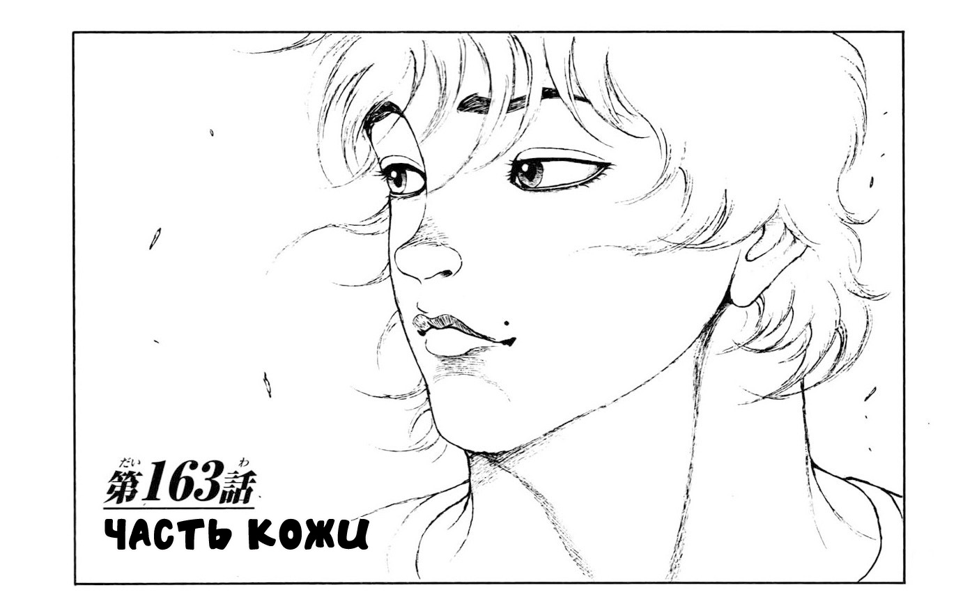 Read Ханма Баки RU Manga Online