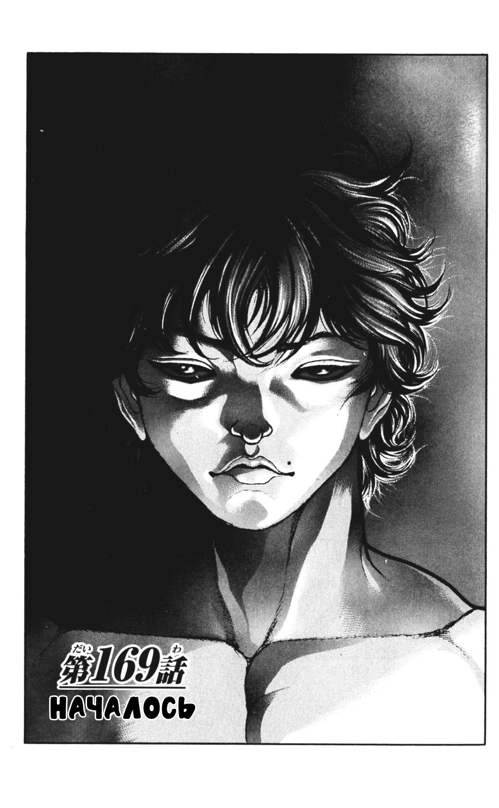 Read Ханма Баки RU Manga Online