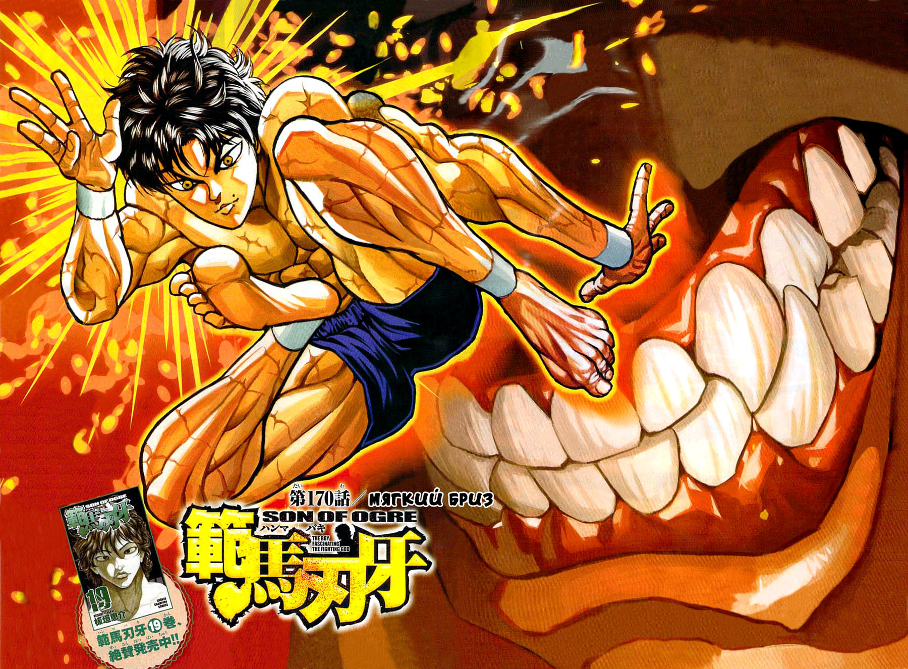Read Ханма Баки RU Manga Online