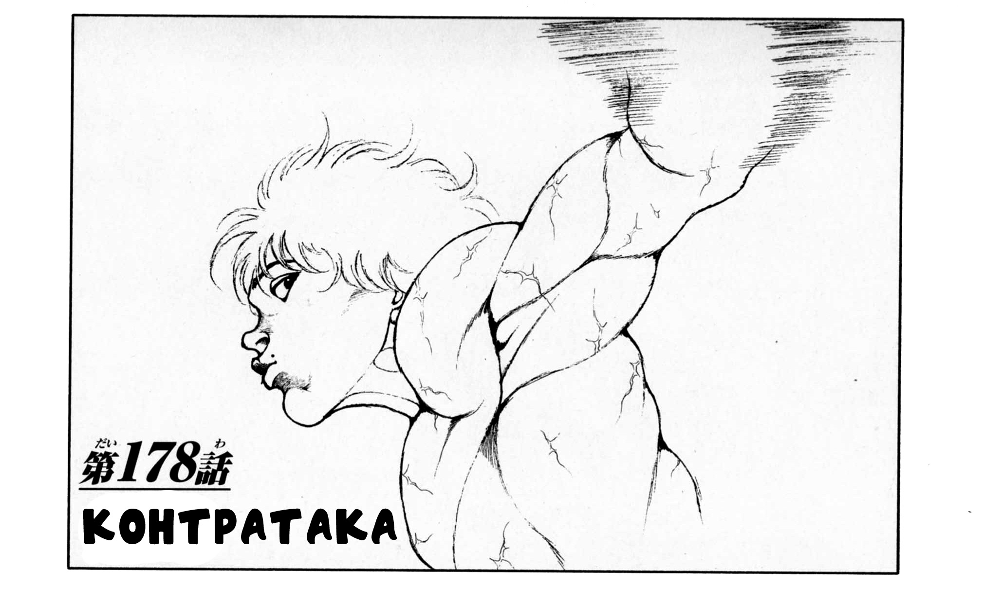 Read Ханма Баки RU Manga Online