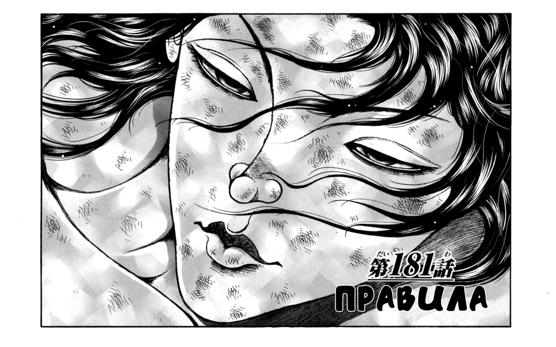 Read Ханма Баки RU Manga Online