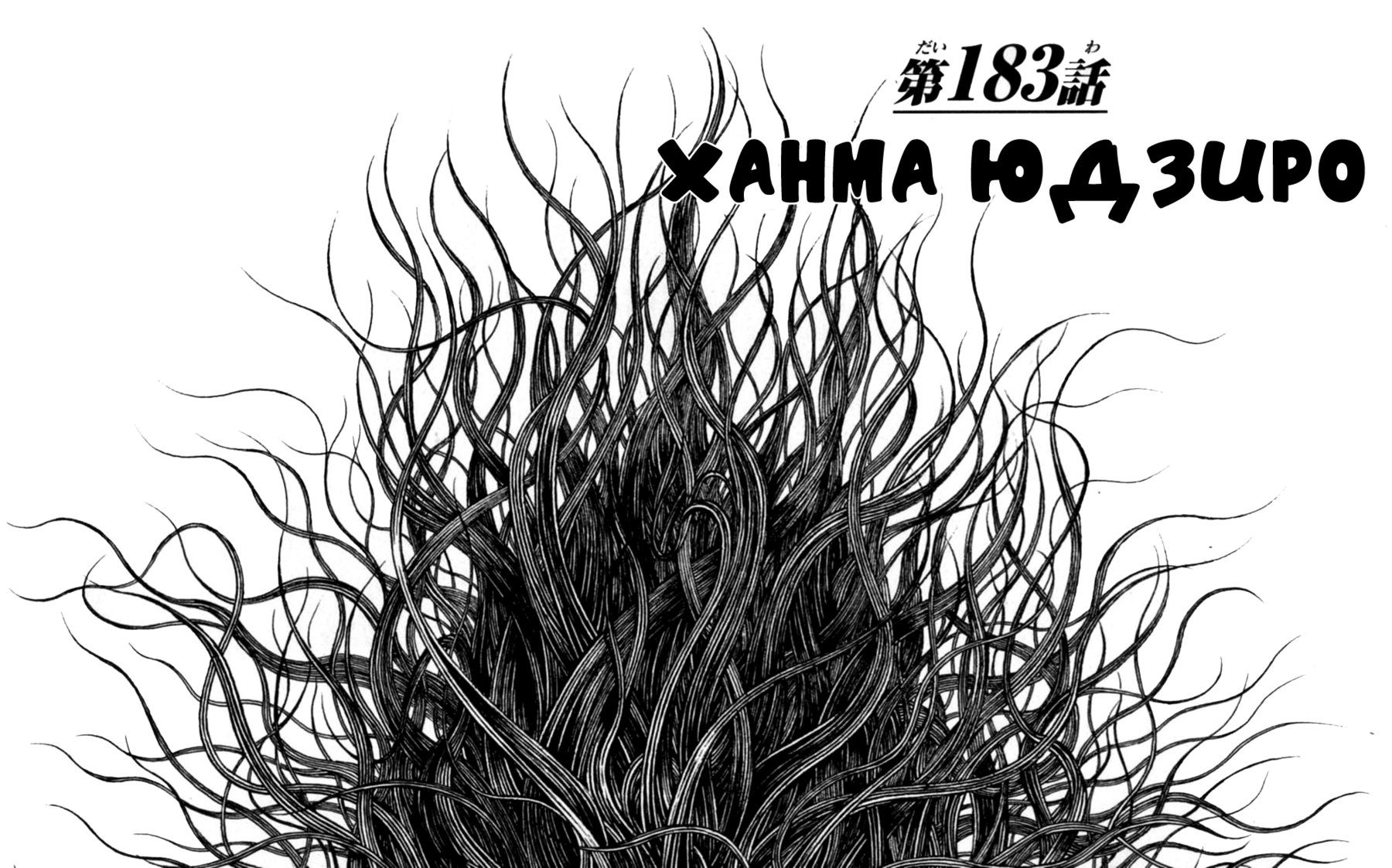 Read Ханма Баки RU Manga Online