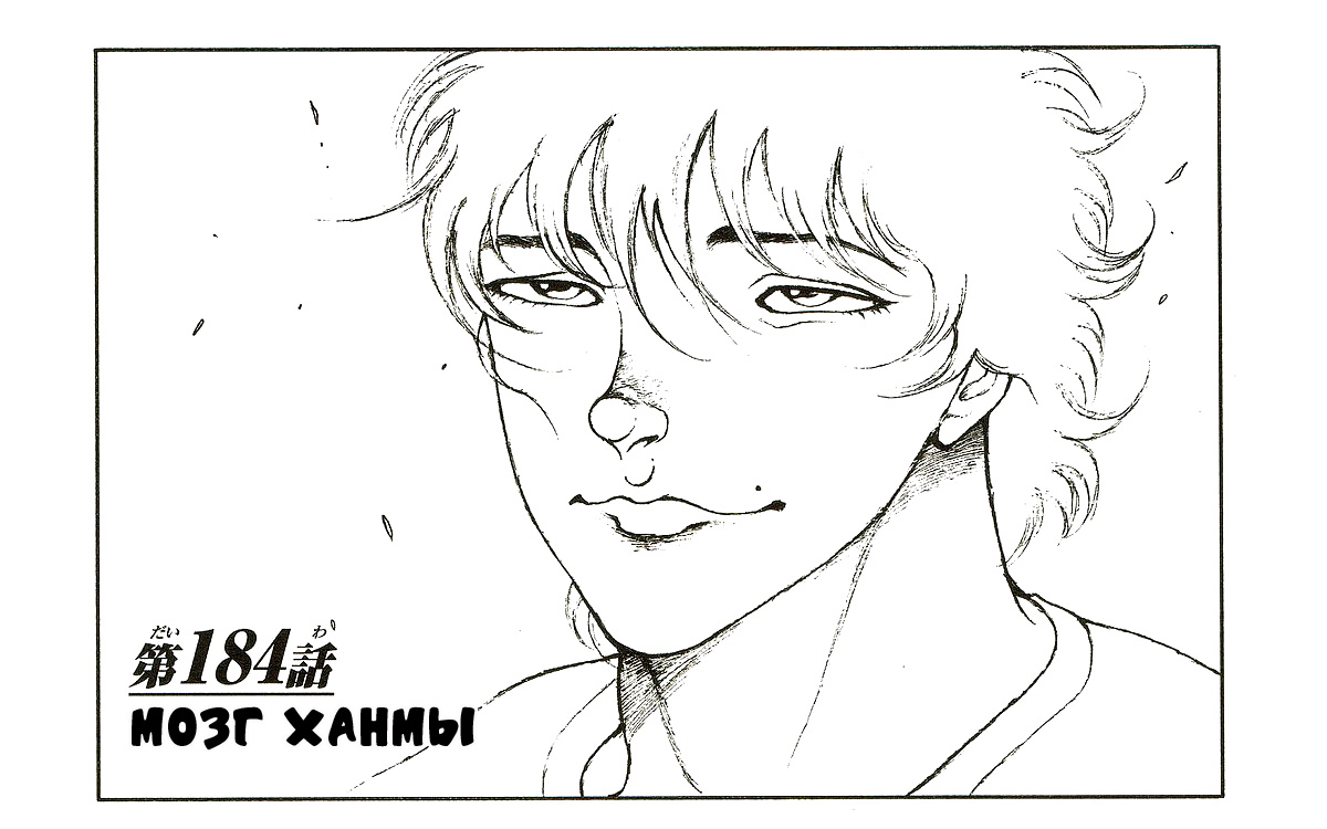 Read Ханма Баки RU Manga Online