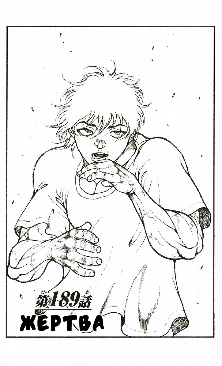 Read Ханма Баки RU Manga Online