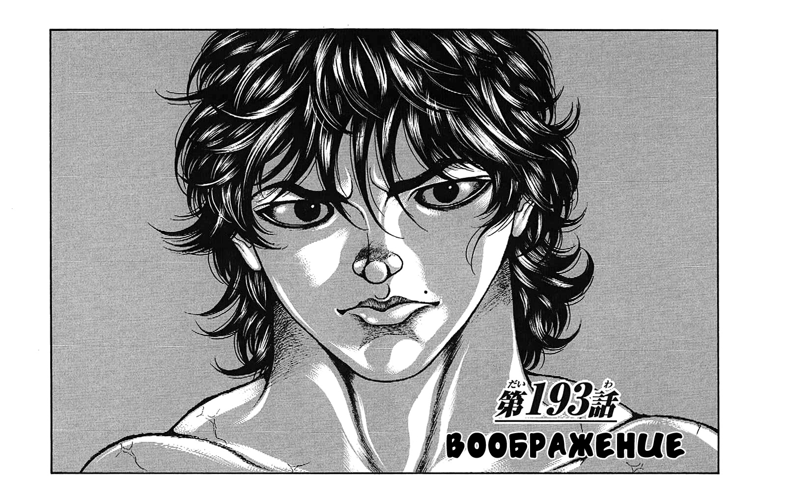 Read Ханма Баки RU Manga Online