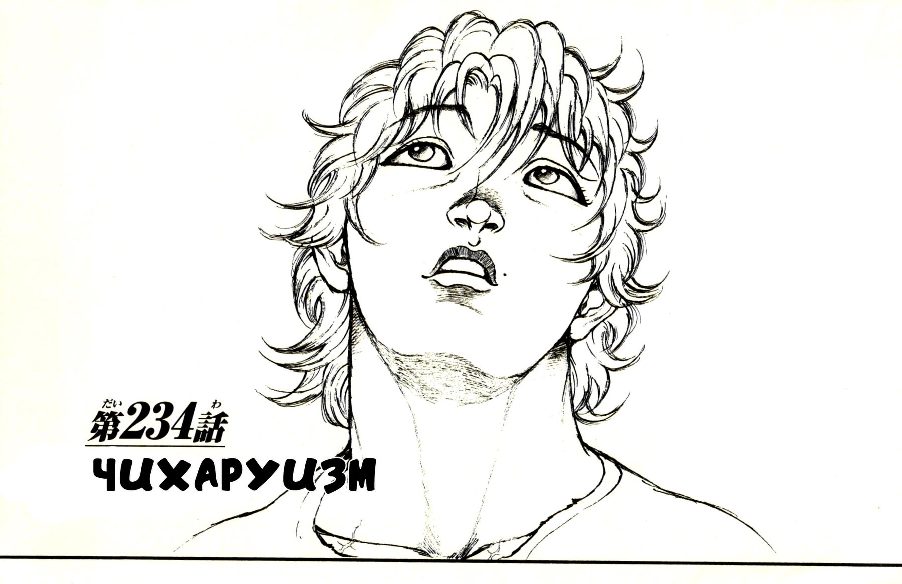 Read Ханма Баки RU Manga Online