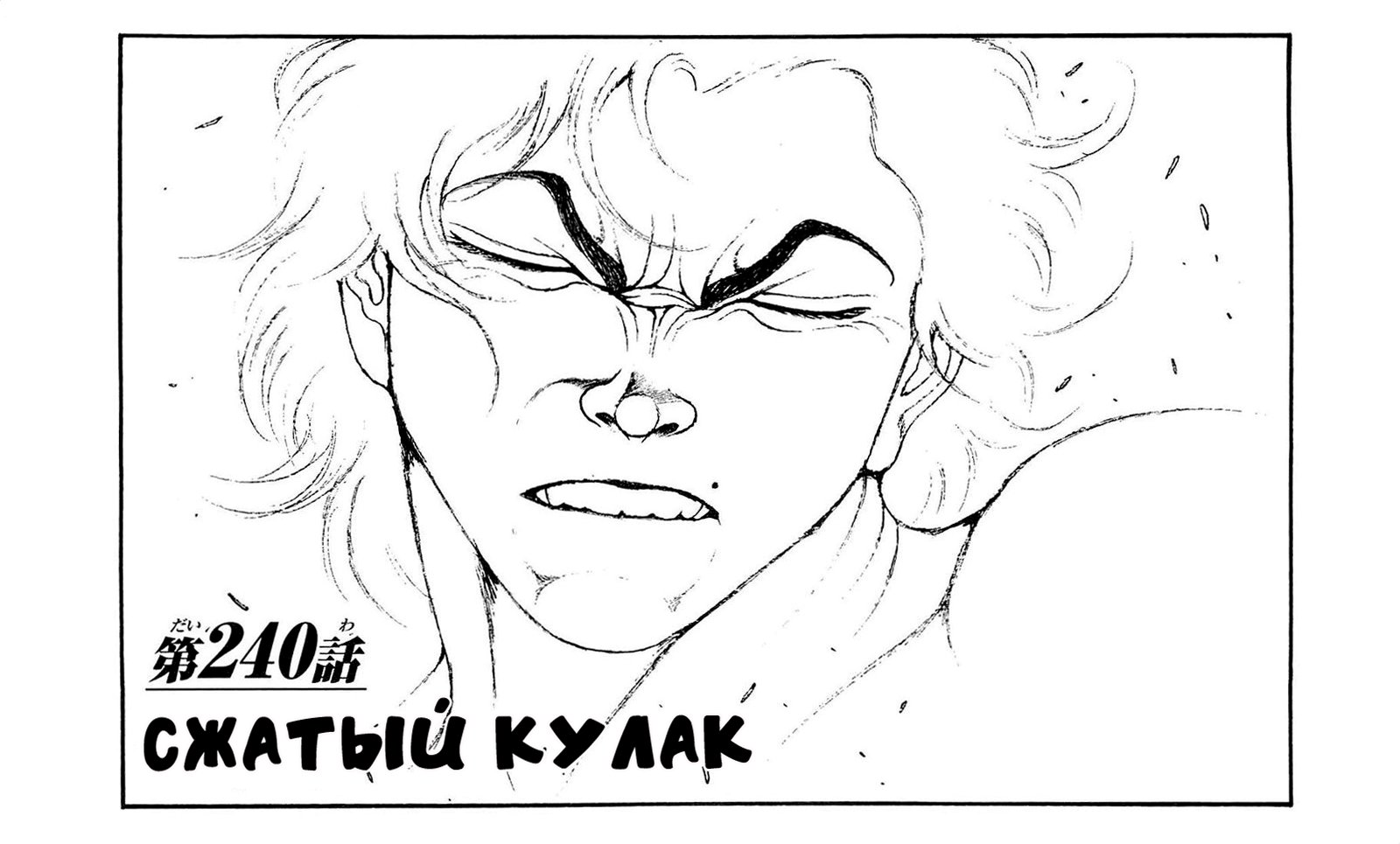 Read Ханма Баки RU Manga Online