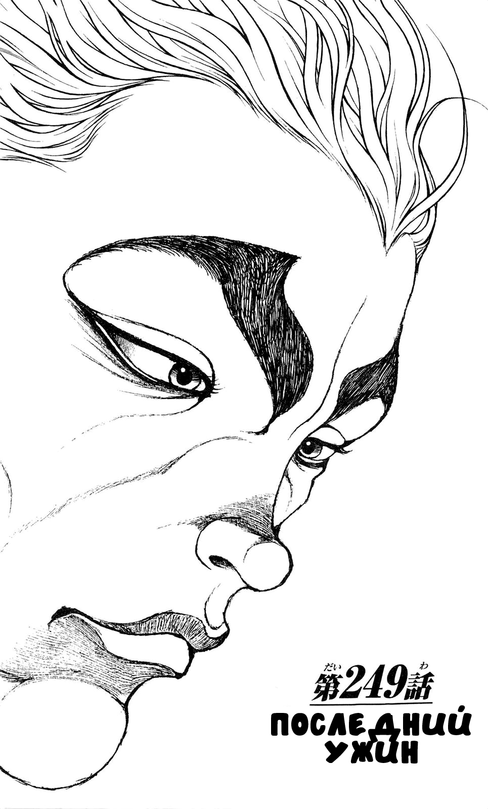 Read Ханма Баки RU Manga Online