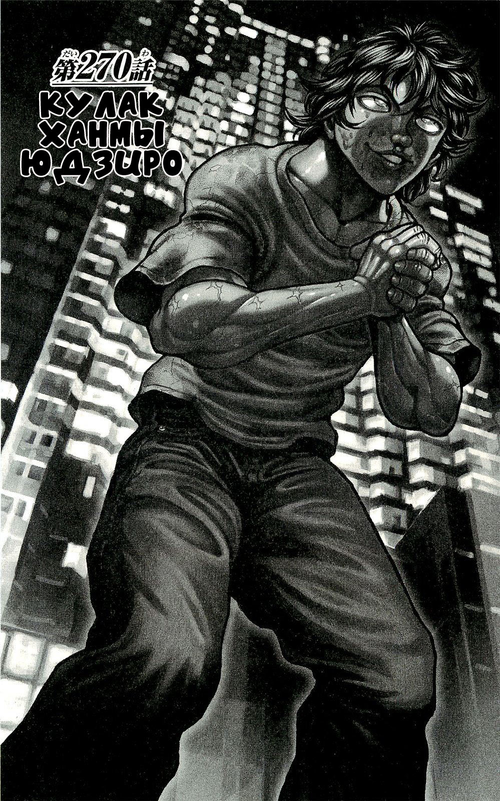 Read Ханма Баки RU Manga Online