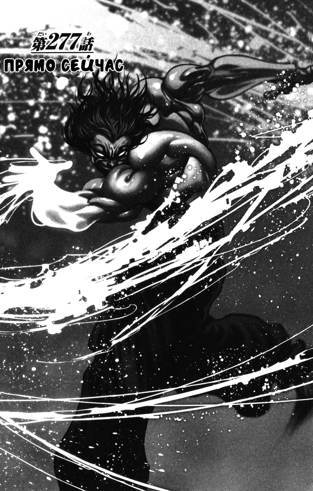 Read Ханма Баки RU Manga Online