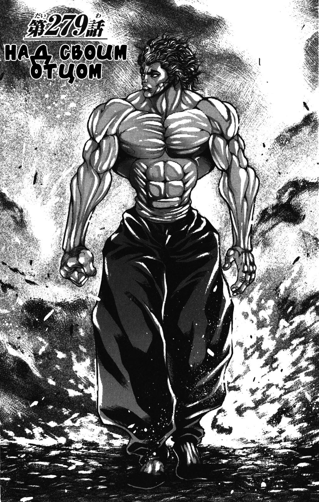 Read Ханма Баки RU Manga Online