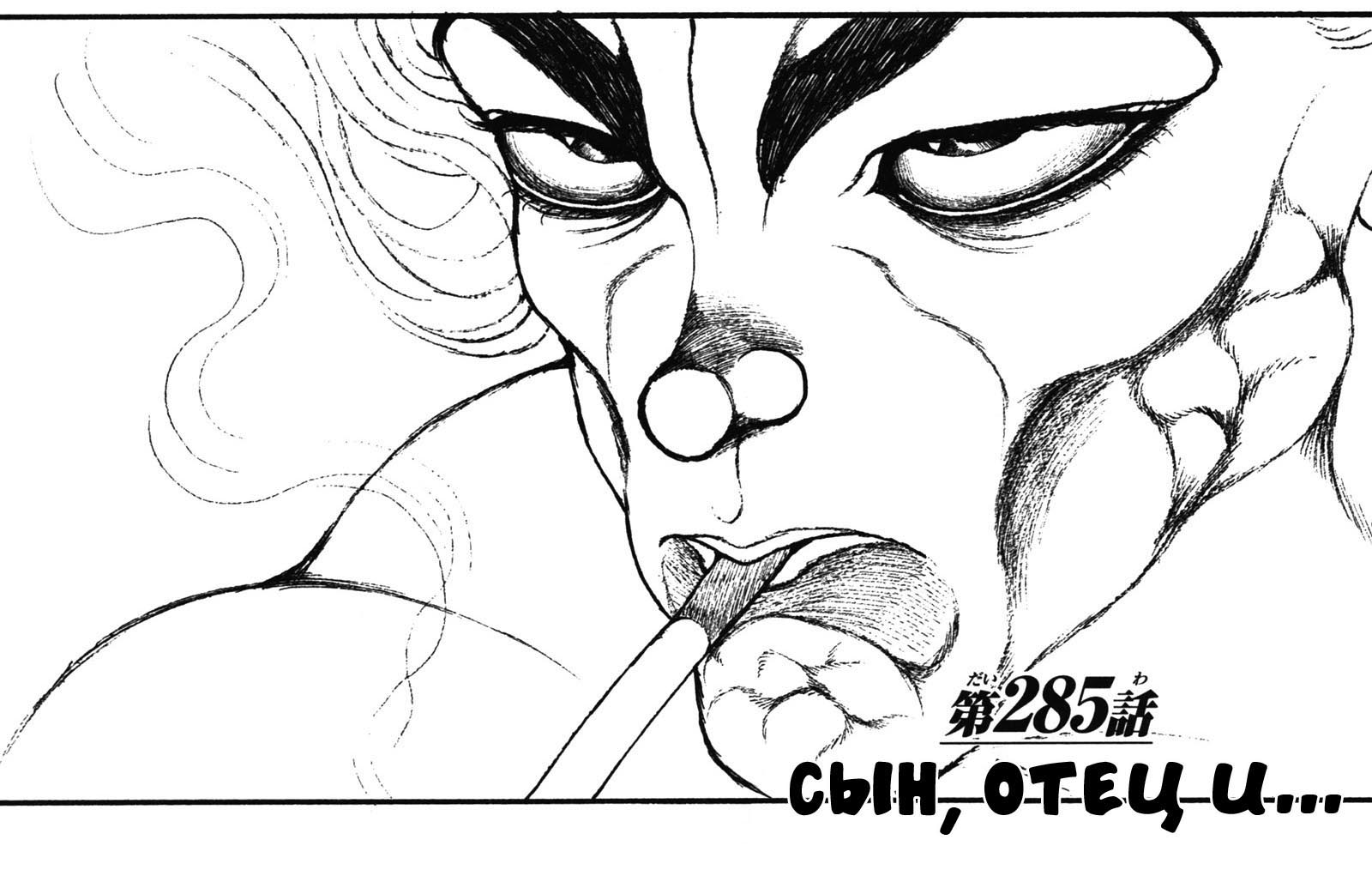 Read Ханма Баки RU Manga Online