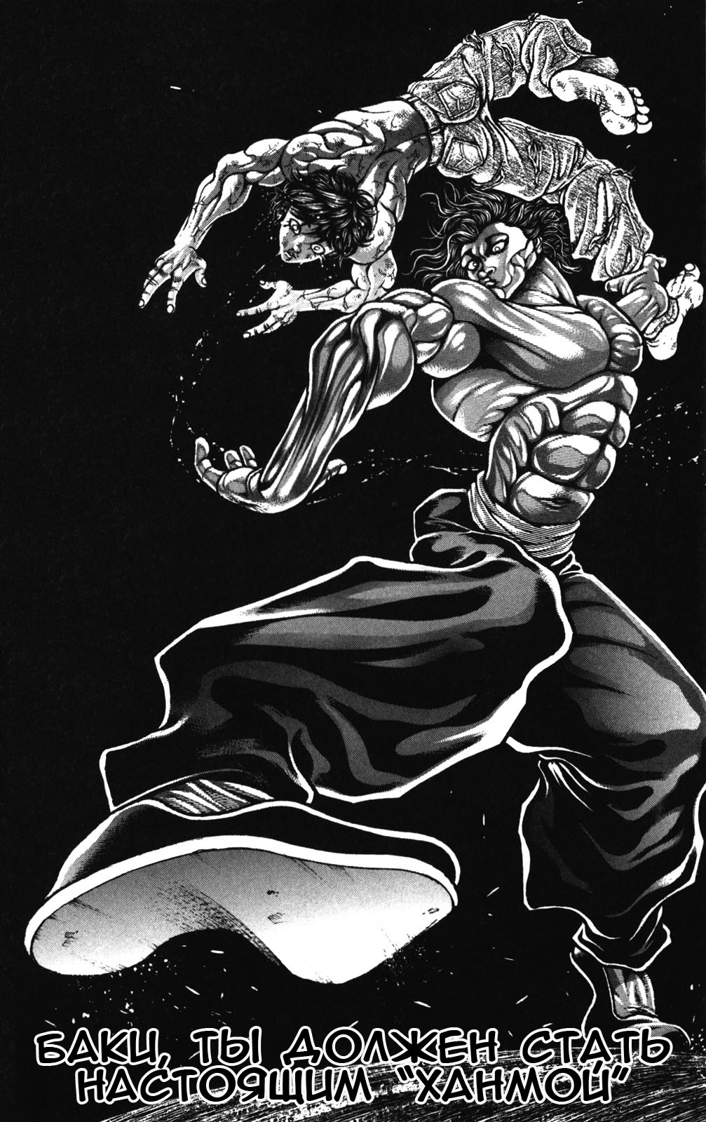 Read Ханма Баки RU Manga Online