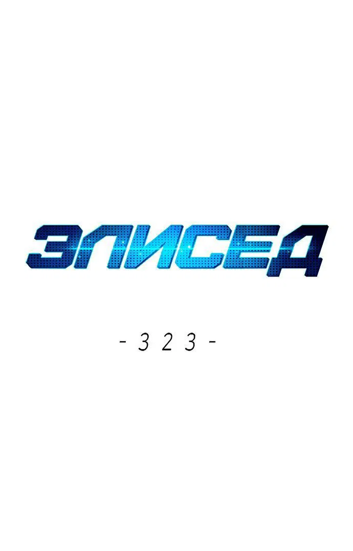 Read Элисед RU Manga Online