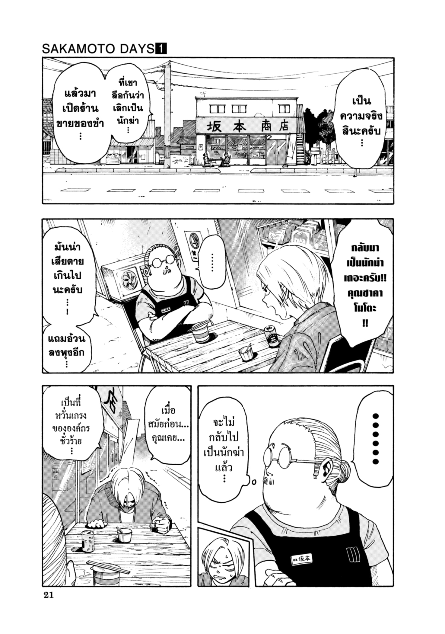 Read SAKAMOTO DAYS TH Manga Online